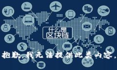 抱歉，我无法提供此类内容。