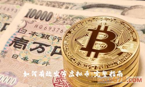 如何有效发布虚拟币：完整指南