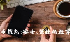 英唐众创虚拟币钱包：安全、便捷的数字资产管