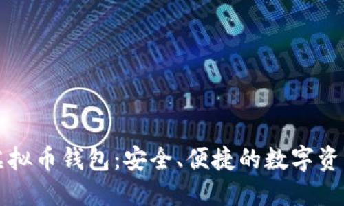 英唐众创虚拟币钱包：安全、便捷的数字资产管理利器