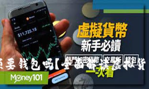 虚拟币必须要钱包吗？全面解读虚拟货币存储方式