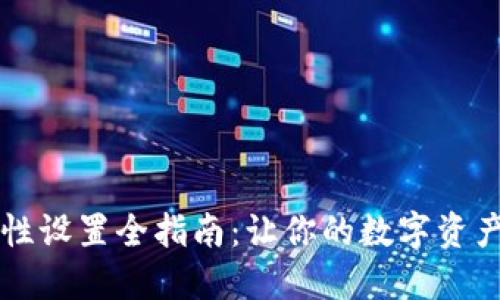 TP钱包流动性设置全指南：让你的数字资产更高效配置