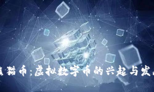熊猫币：虚拟数字币的兴起与发展