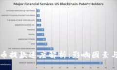 虚拟币提款速度解析：影响因素与建议