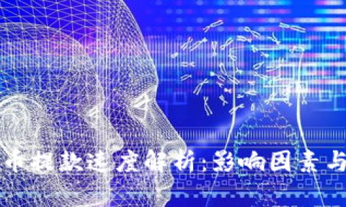 虚拟币提款速度解析：影响因素与建议