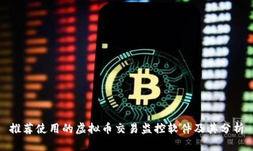 推荐使用的虚拟币交易监控软件及其分析