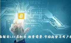 全面解析LSK虚拟币：投资前景、市场趋势与用户