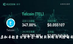 虚拟币投资交易平台：理财新机遇与风险解析