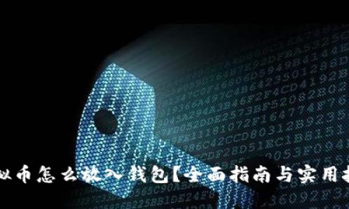 虚拟币怎么放入钱包？全面指南与实用技巧