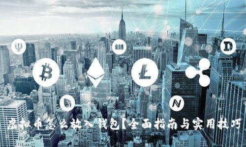虚拟币怎么放入钱包？全面指南与实用技巧