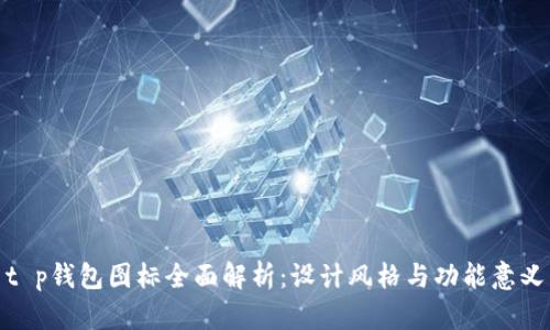 t p钱包图标全面解析：设计风格与功能意义