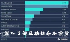 虚拟币孙：深入了解区块链和加密货币的未来