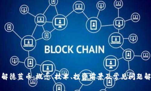 详解德蓝币：概念、技术、投资前景及常见问题解析