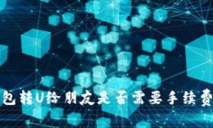 TP钱包转U给朋友是否需要手续费详解