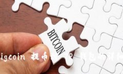 如何将 Pigcoin 提币到 TP 钱包的详细视频教程