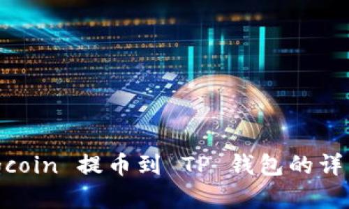如何将 Pigcoin 提币到 TP 钱包的详细视频教程