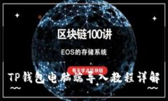 TP钱包电脑端导入教程详解