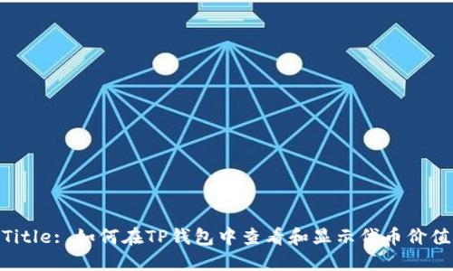 Title: 如何在TP钱包中查看和显示代币价值