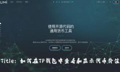 Title: 如何在TP钱包中查看和显示代币价值