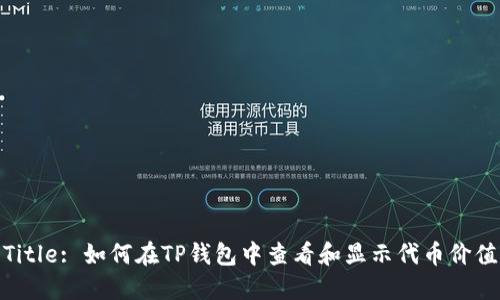 Title: 如何在TP钱包中查看和显示代币价值