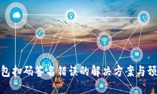 TP冷钱包扫码签名错误的解决方案与预防措施