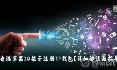 香港苹果ID能否注册TP钱包？详细解读与指导