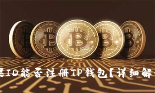 香港苹果ID能否注册TP钱包？详细解读与指导