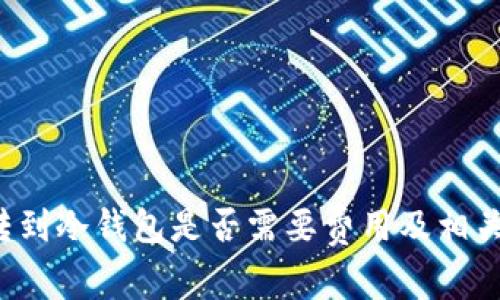  TP钱包转到冷钱包是否需要费用及相关注意事项
