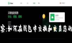 TP观察：如何在钱包中交换和交易您的资产
