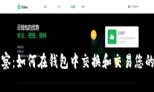 TP观察：如何在钱包中交换和交易您的资产