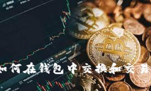 TP观察：如何在钱包中交换和交易您的资产