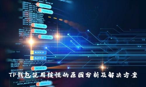 TP钱包使用缓慢的原因分析及解决方案