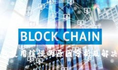 TP钱包使用缓慢的原因分析及解决方案