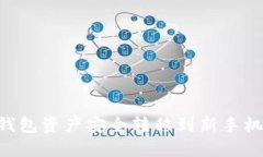 如何将TP钱包资产安全转移到新手机：完整指南