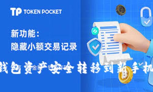 如何将TP钱包资产安全转移到新手机：完整指南
