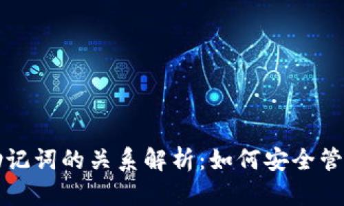 TP钱包私钥与助记词的关系解析：如何安全管理你的数字资产