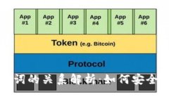 TP钱包私钥与助记词的关系解析：如何安全管理你