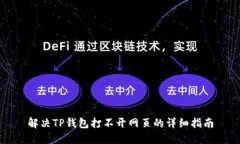 解决TP钱包打不开网页的详细指南