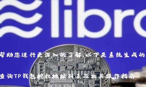 为了帮助您进行更深入的了解，以下是系统生成的内容：


如何查询TP钱包授权地址列表及相关操作指南