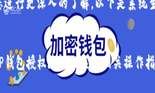 为了帮助您进行更深入的了解，以下是系统生成的内容：


如何查询TP钱包授权地址列表及相关操作指南