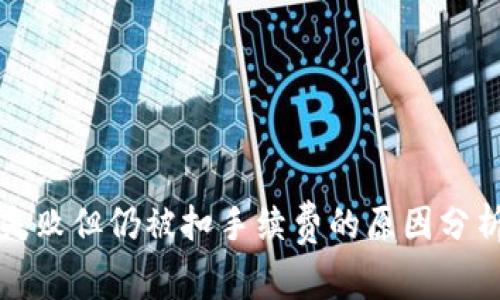 TP钱包交易失败但仍被扣手续费的原因分析与解决方案
