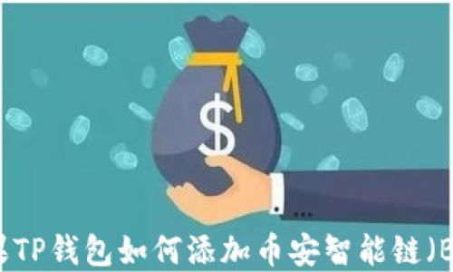 
苹果TP钱包如何添加币安智能链（BSC）