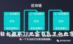 如何轻松提取TP观察钱包里的数字货币
