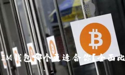 TP钱包与IM钱包哪个更适合你？全面比较与分析