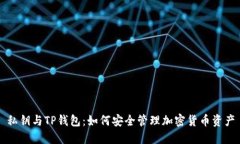 私钥与TP钱包：如何安全管理加密货币资产