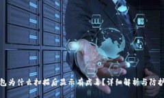 TP钱包为什么扫描后显示有病毒？详细解析与防护