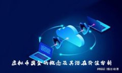 虚拟币奖金的概念及其潜在价值分析