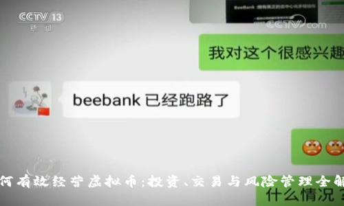 如何有效经营虚拟币：投资、交易与风险管理全解析