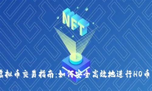 HO虚拟币交易指南：如何安全高效地进行HO币交易