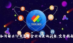 如何解决TP钱包资金被划走的问题：完整指南